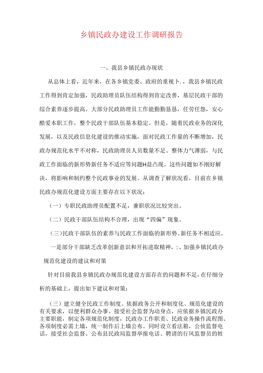 乡镇民政办建设工作调研报告.docx_第1页