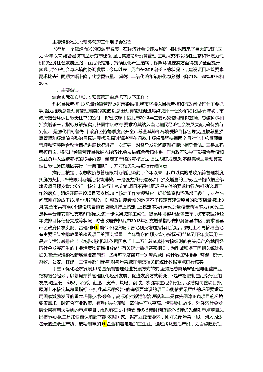 主要污染物总量预算管理工作现场会发言.docx_第1页