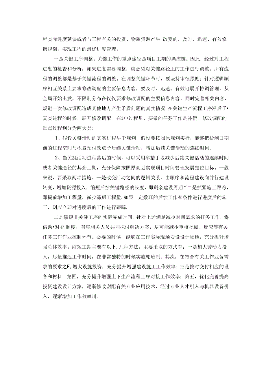 【《建设工程项目进度控制研究：A工程为例》14000字（论文）】.docx_第2页