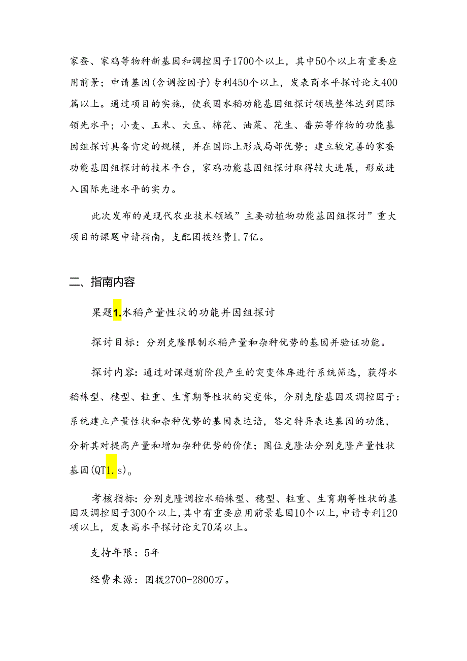 主要动植物功能基因组研究重大项目课题申请指引.docx_第2页