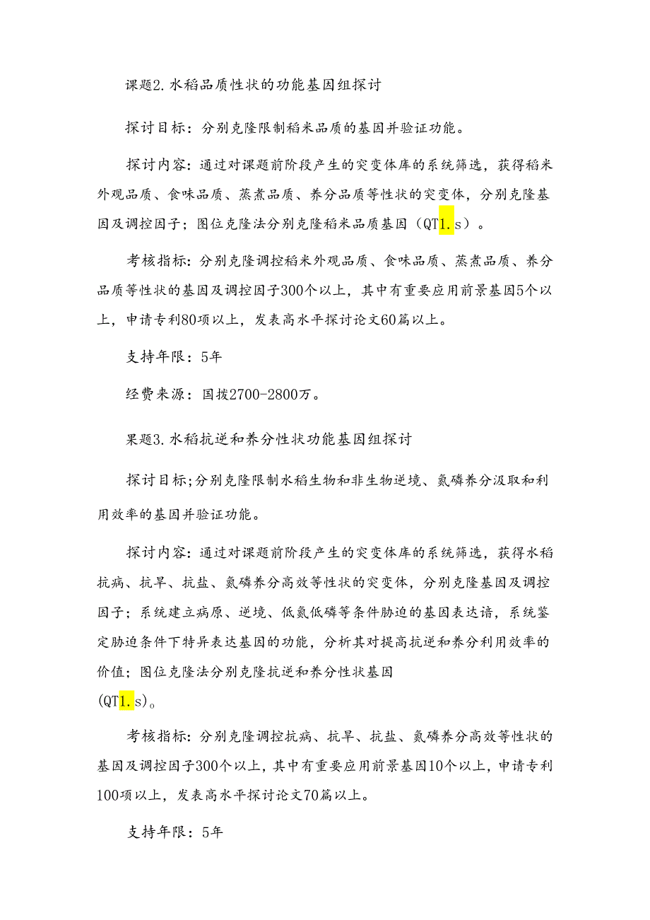 主要动植物功能基因组研究重大项目课题申请指引.docx_第3页