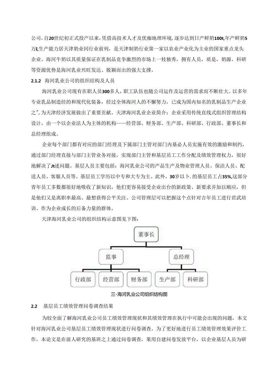 【《海河乳业公司绩效管理问题及优化策略（后附问卷）》7900字（论文）】.docx_第3页