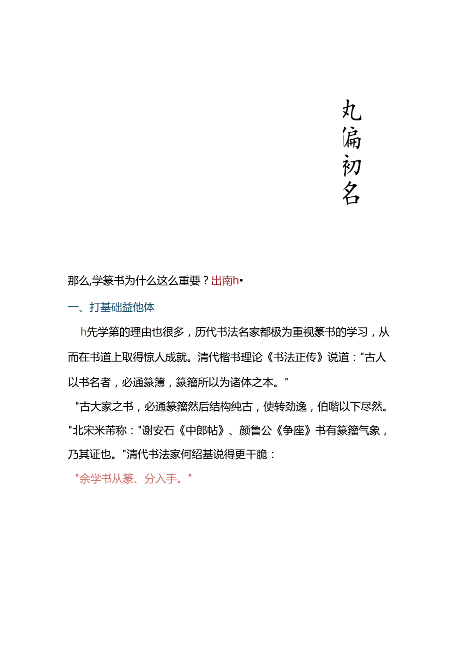 为什么软笔先学篆书？一篇文章告诉你篆书的重要性！.docx_第2页