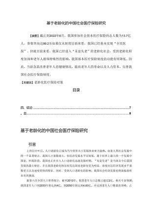 【《基于老龄化的中国社会医疗保险研究》6700字（论文）】.docx