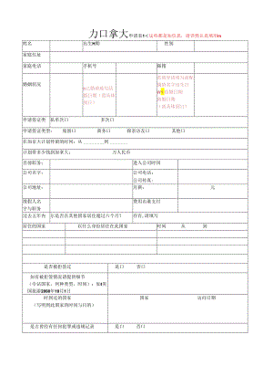 加拿大个人资料表.docx