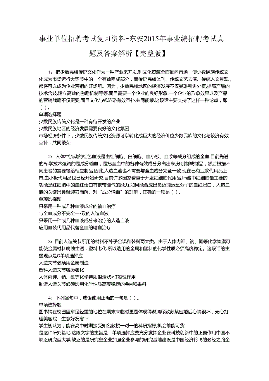 事业单位招聘考试复习资料-东安2015年事业编招聘考试真题及答案解析【完整版】.docx_第1页