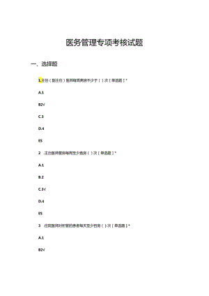 医务管理专项考核试题及答案.docx