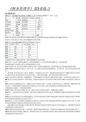 《财务管理学》第3章练习07.docx