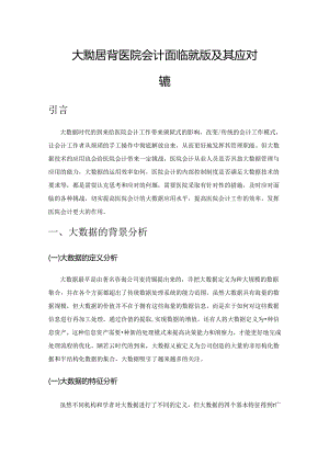 大数据背景下医院会计面临的挑战及其应对策略.docx