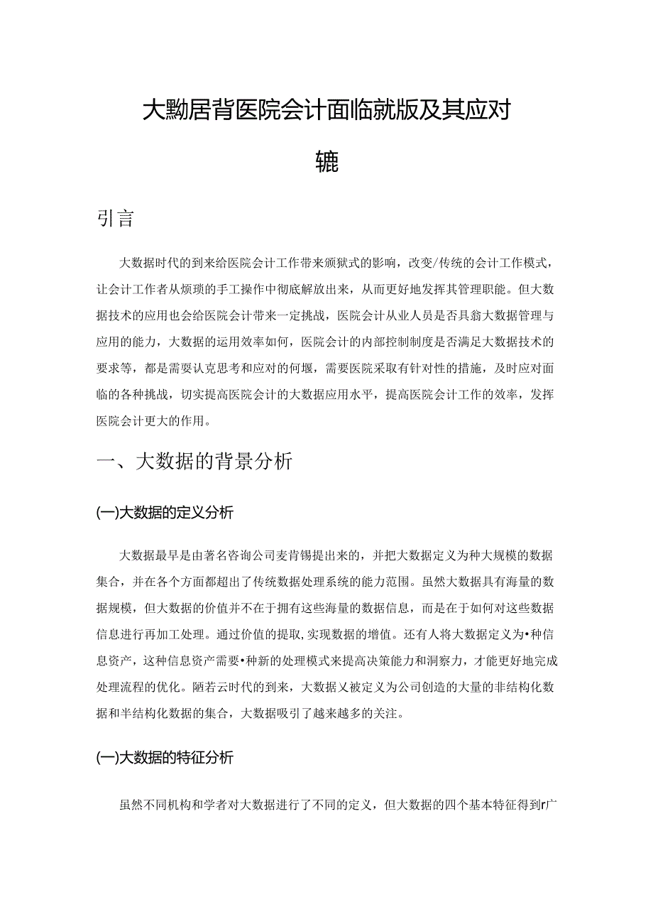 大数据背景下医院会计面临的挑战及其应对策略.docx_第1页