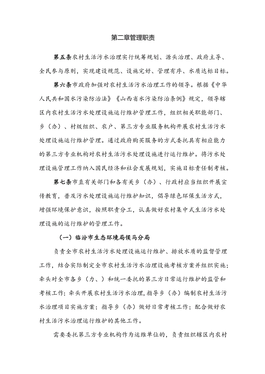 侯马市农村生活污水处理设施运行管理办法（试行）.docx_第2页