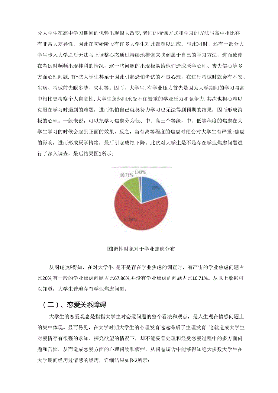 【《大学生常见心理问题及预防对策》6300字（论文）】.docx_第2页