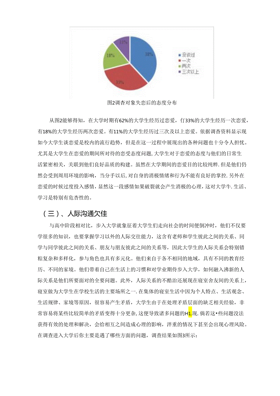 【《大学生常见心理问题及预防对策》6300字（论文）】.docx_第3页