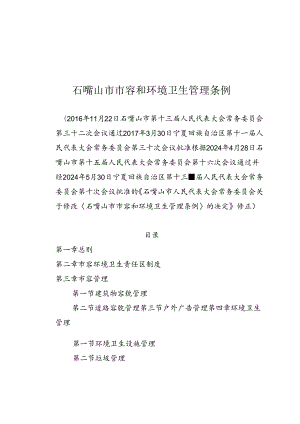 《石嘴山市市容和环境卫生管理条例》（2024年5月30日宁夏回族自治区第十三届人民代表大会常务委员会第十次会议批准的《石嘴山市人民代表大.docx