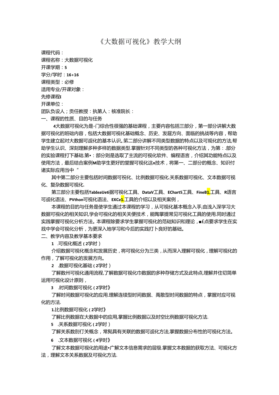 大数据可视化教学大纲教案.docx_第1页