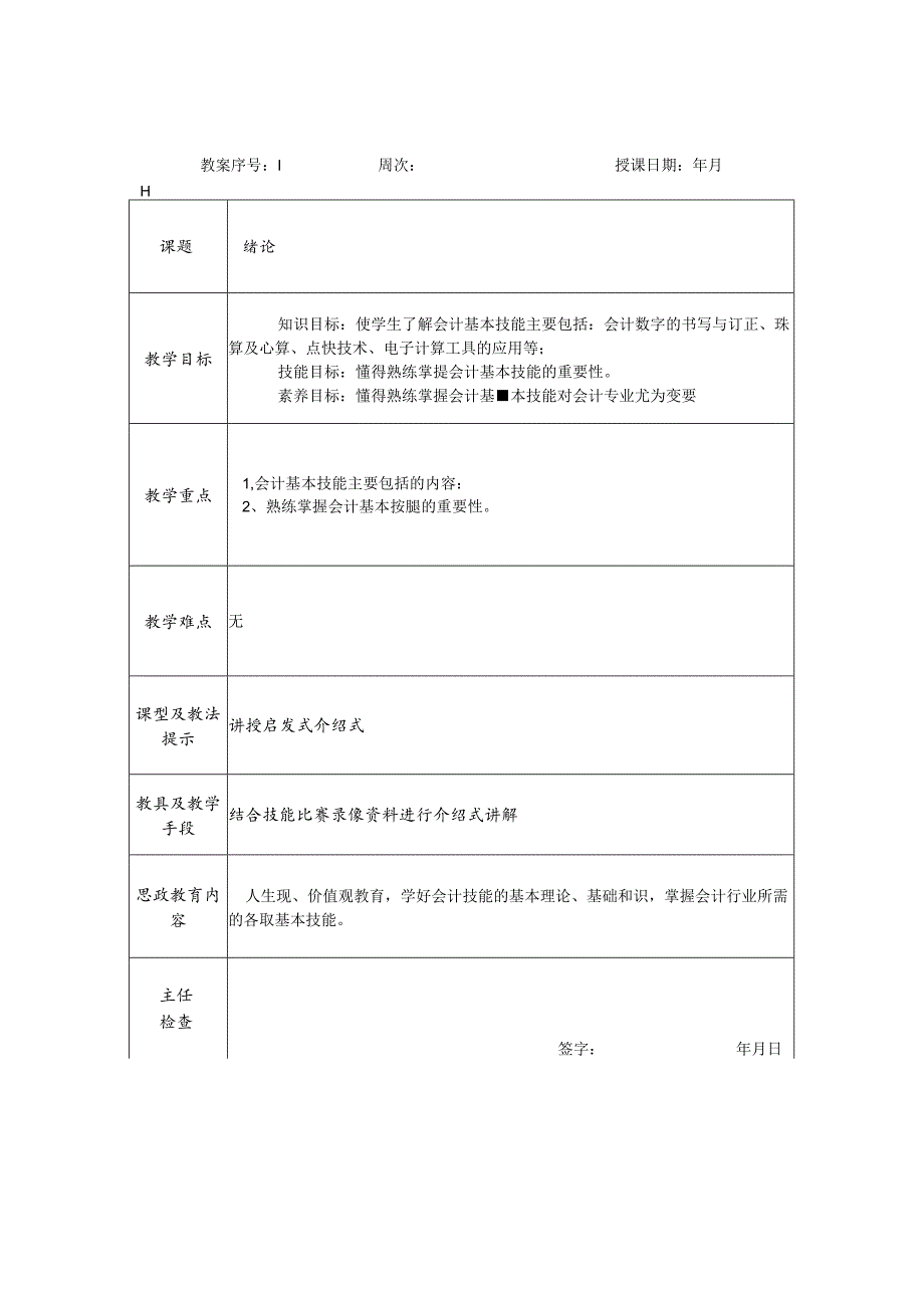 会计基本技能（第二版）电子教案.docx_第1页