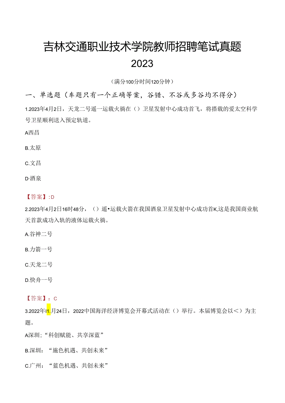 吉林交通职业技术学院教师招聘笔试真题2023.docx_第1页