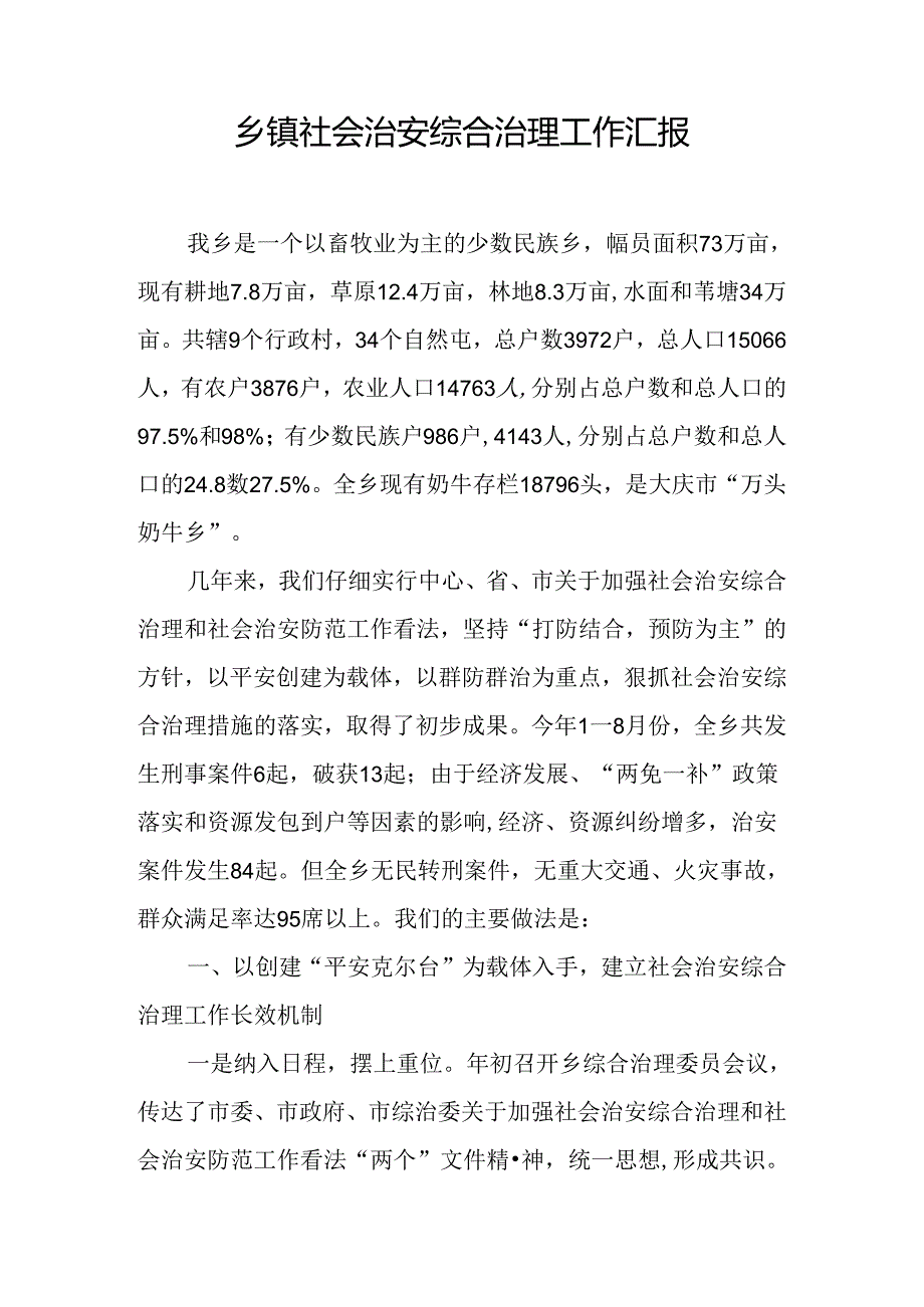 乡镇社会治安综合治理工作汇报.docx_第1页