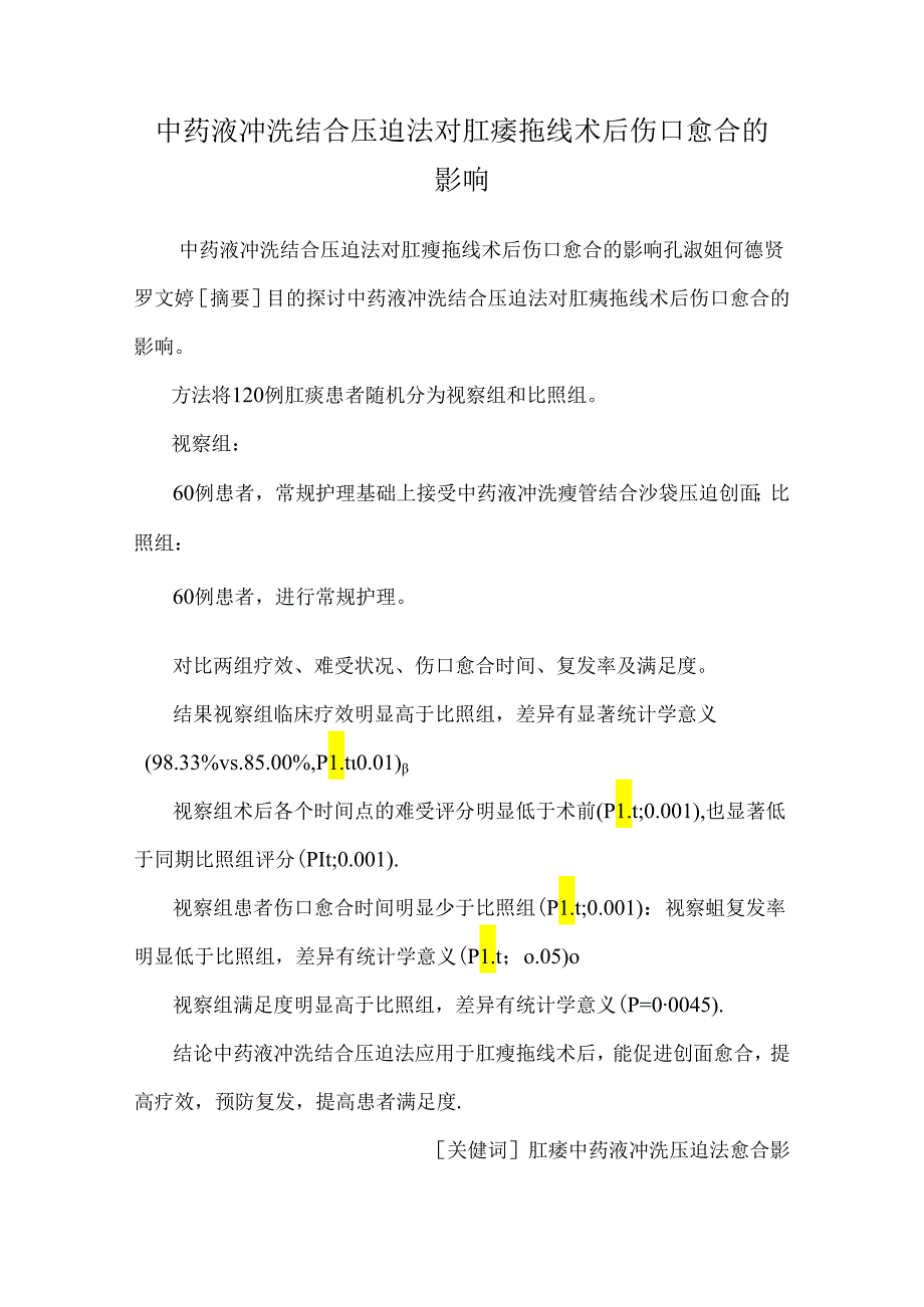 中药液冲洗结合压迫法对肛瘘拖线术后伤口愈合的影响.docx_第1页