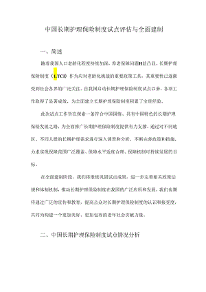 中国长期护理保险制度试点评估与全面建制.docx