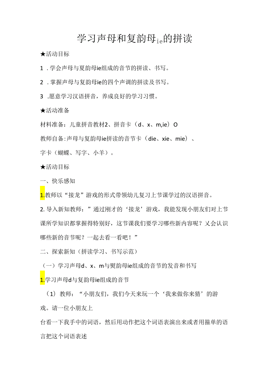 声母与ie的拼读 教学设计通用版汉语拼音教学韵母.docx_第1页