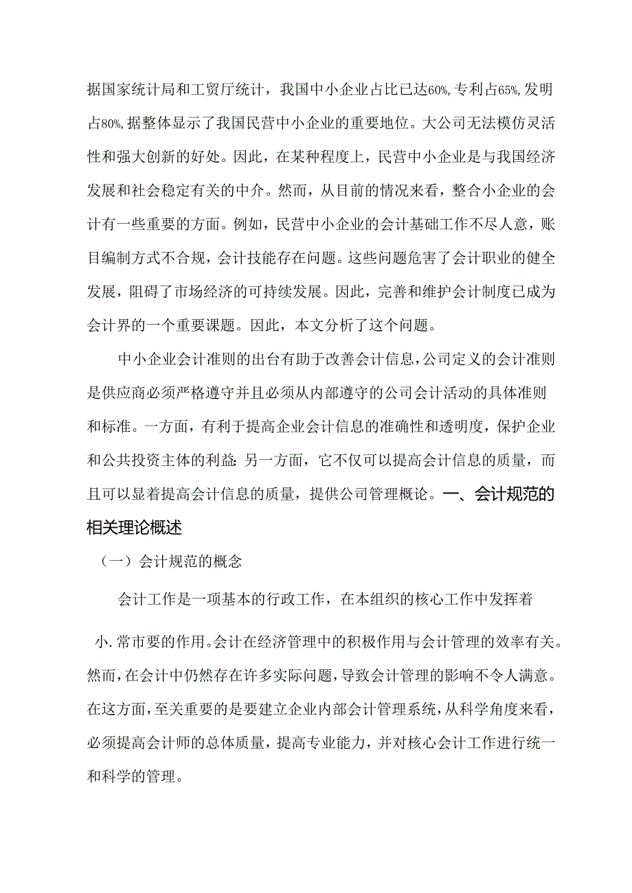 【《民营中小企业会计规范化问题探讨：以A科技公司为例》9700字（论文）】.docx_第2页