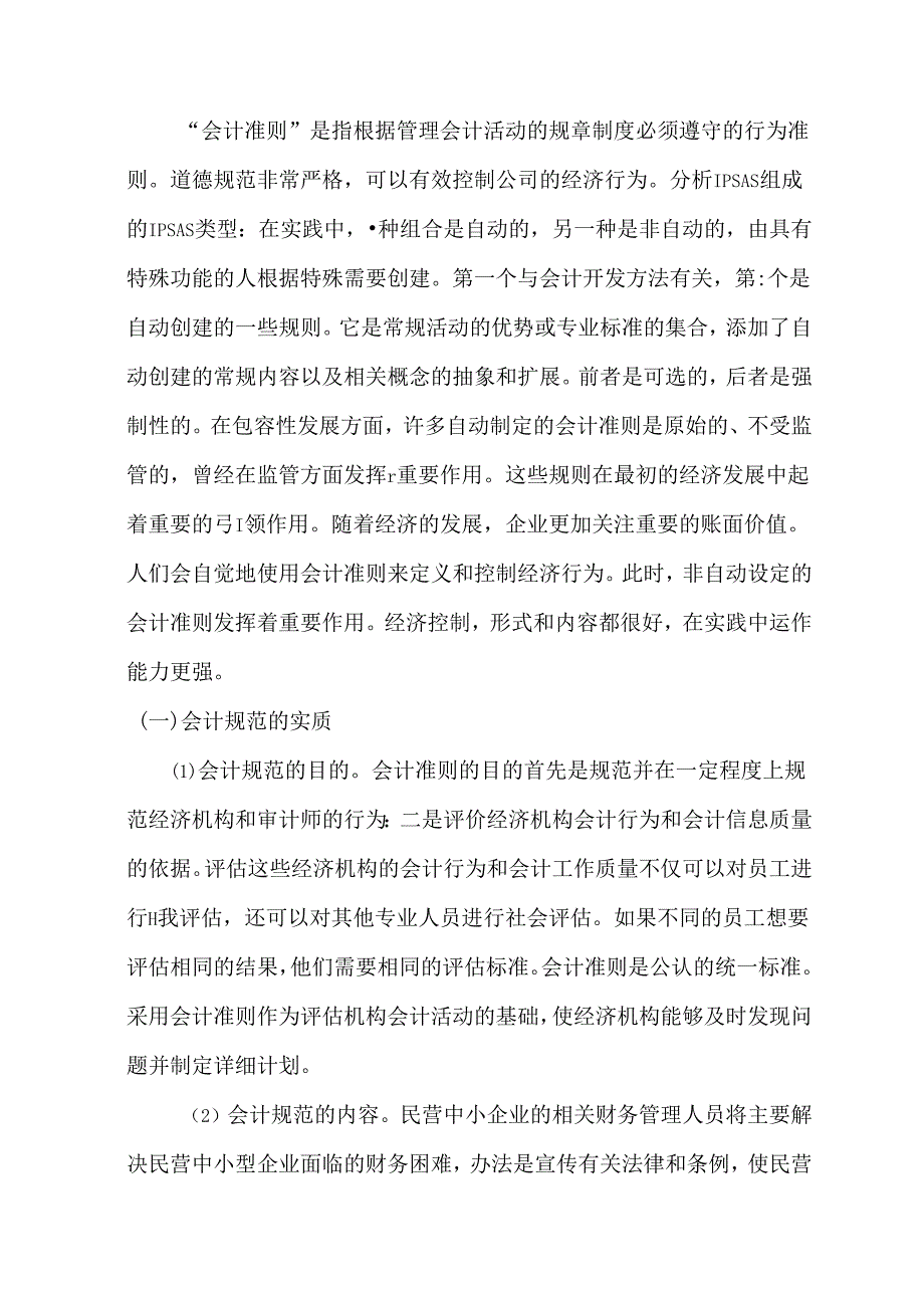 【《民营中小企业会计规范化问题探讨：以A科技公司为例》9700字（论文）】.docx_第3页