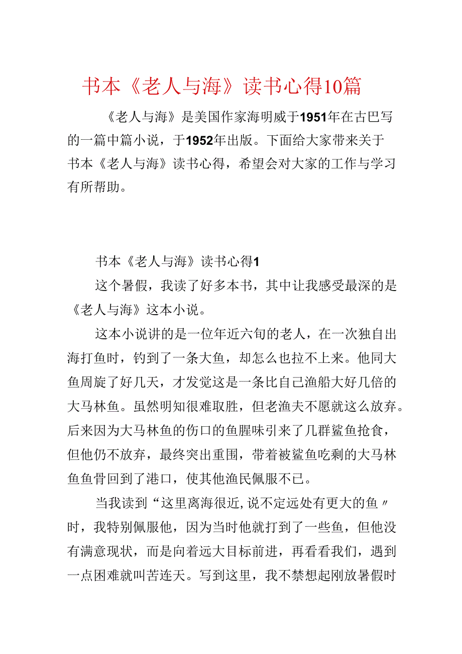 书本《老人与海》读书心得10篇.docx_第1页