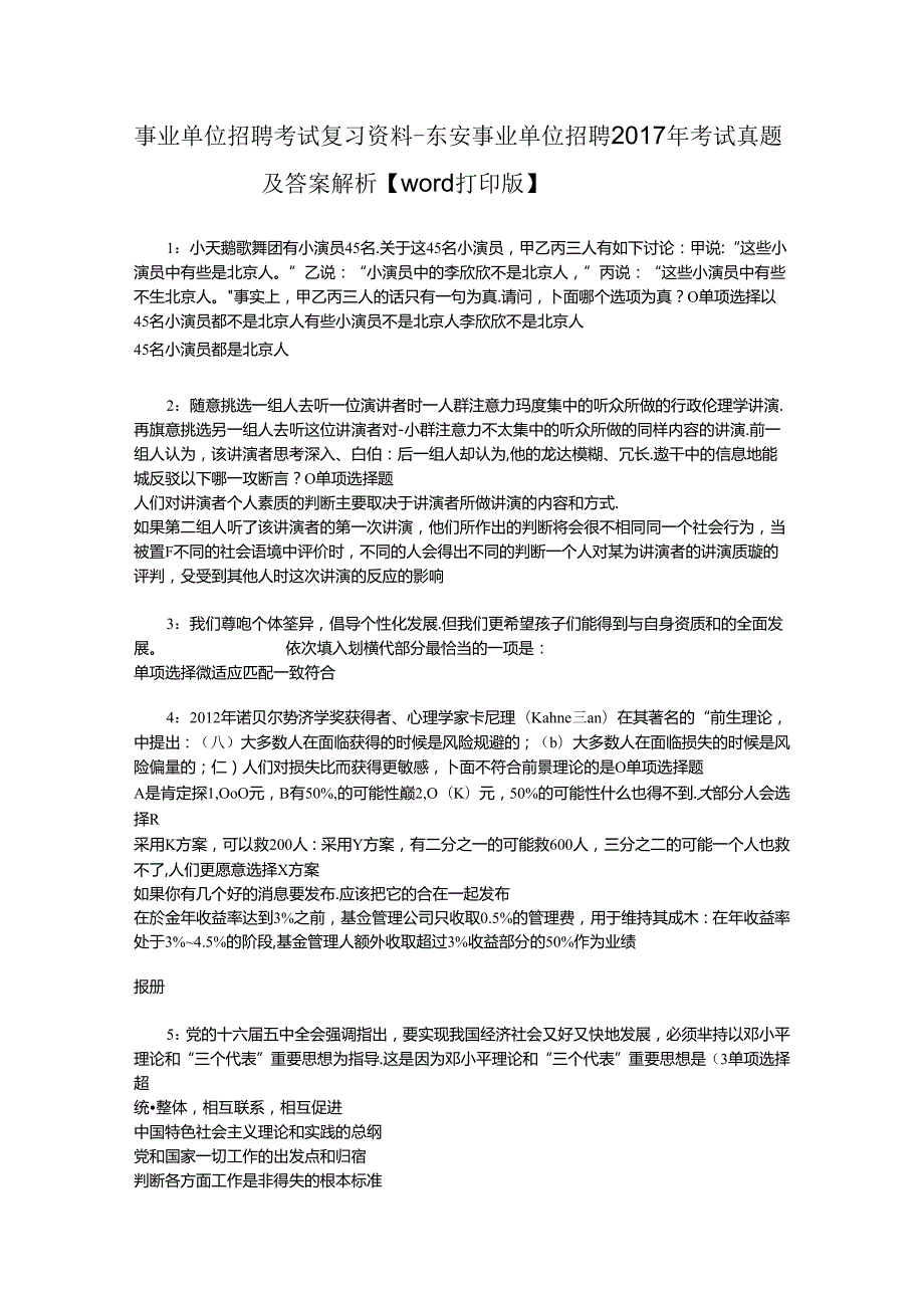 事业单位招聘考试复习资料-东安事业单位招聘2017年考试真题及答案解析【word打印版】.docx_第1页