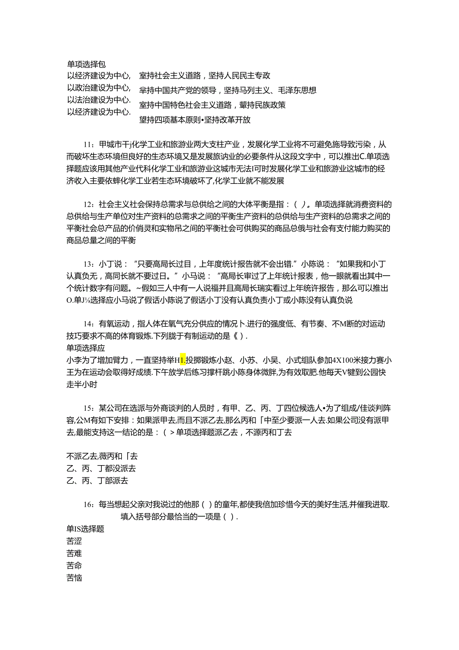 事业单位招聘考试复习资料-东安事业单位招聘2017年考试真题及答案解析【word打印版】.docx_第3页