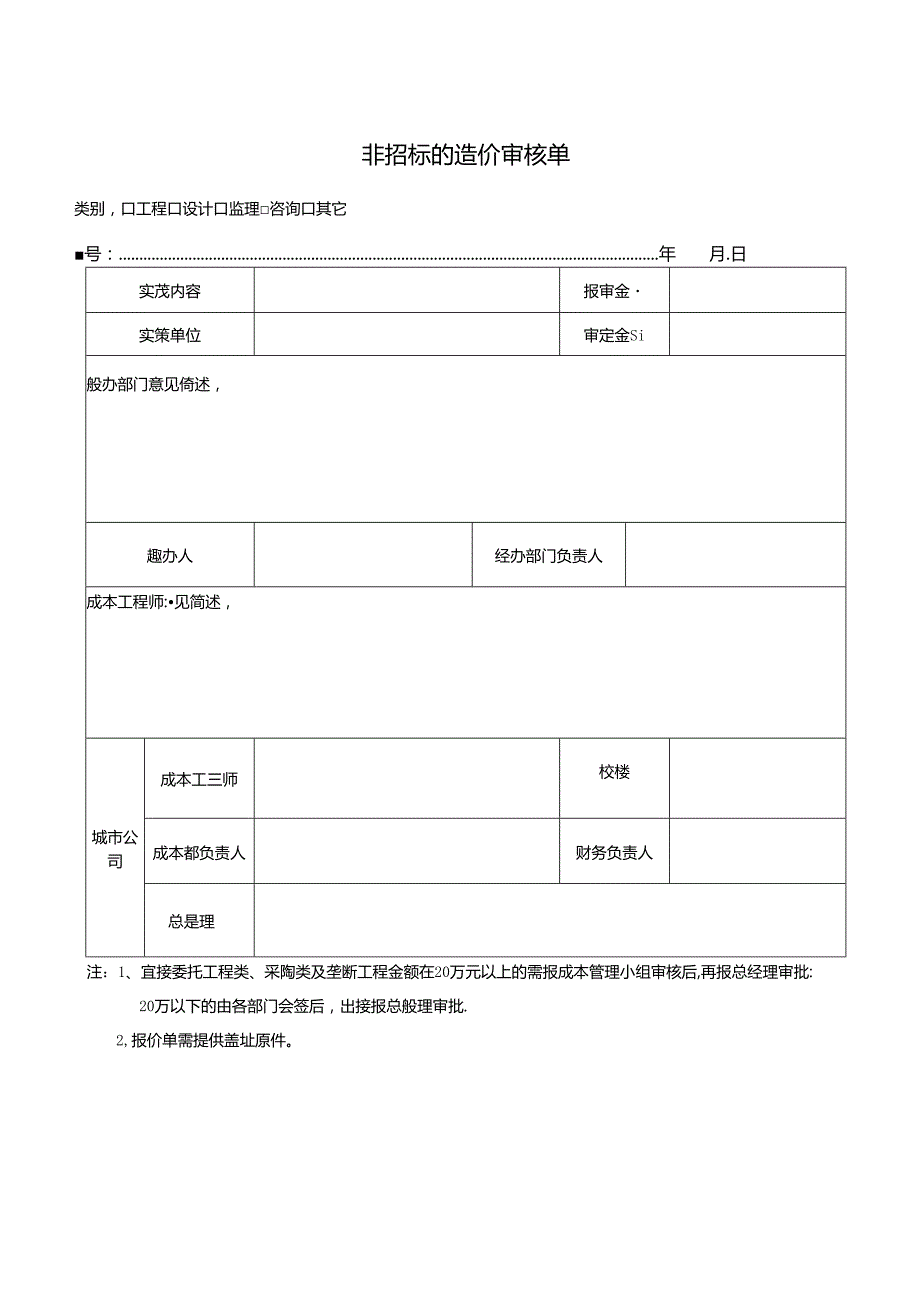 【表格模板】非招标造价审批单.docx_第1页