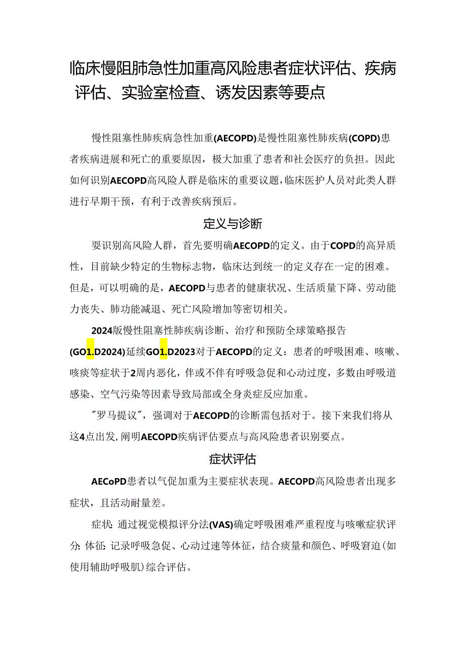 临床慢阻肺急性加重高风险患者症状评估、疾病评估、实验室检查、诱发因素等要点.docx_第1页