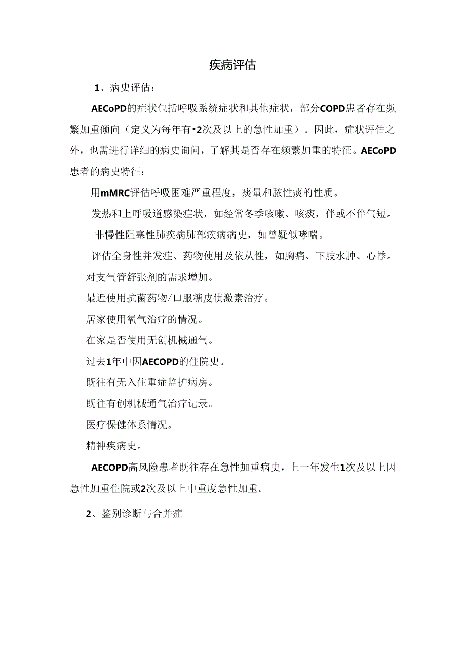 临床慢阻肺急性加重高风险患者症状评估、疾病评估、实验室检查、诱发因素等要点.docx_第2页