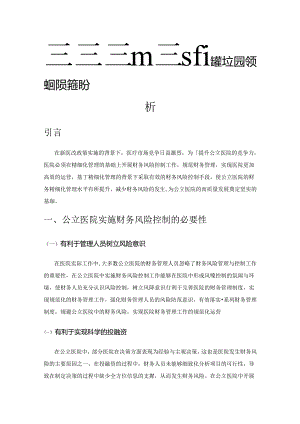 基于精细化管理的公立医院财务风险控制分析.docx