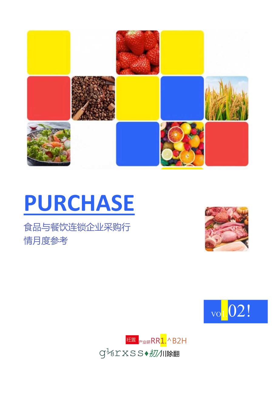 【研报】食品与餐饮连锁企业采购行情月度参考（2024.2).docx_第1页