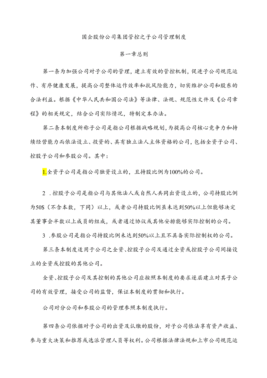 国企股份公司集团管控之子公司管理制度（2024年版）.docx_第1页