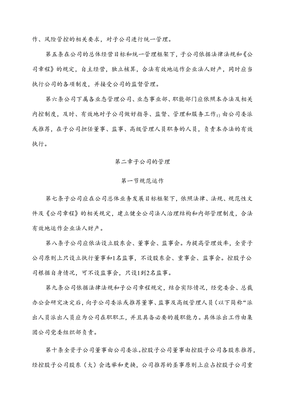 国企股份公司集团管控之子公司管理制度（2024年版）.docx_第2页