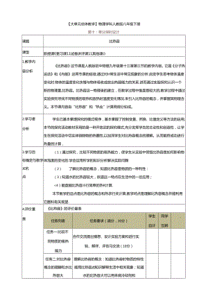 【大单元教学】13.3教学设计：比热容教学设计 九年级全一册第十三章《内能》大单元整体设计（人教版）.docx