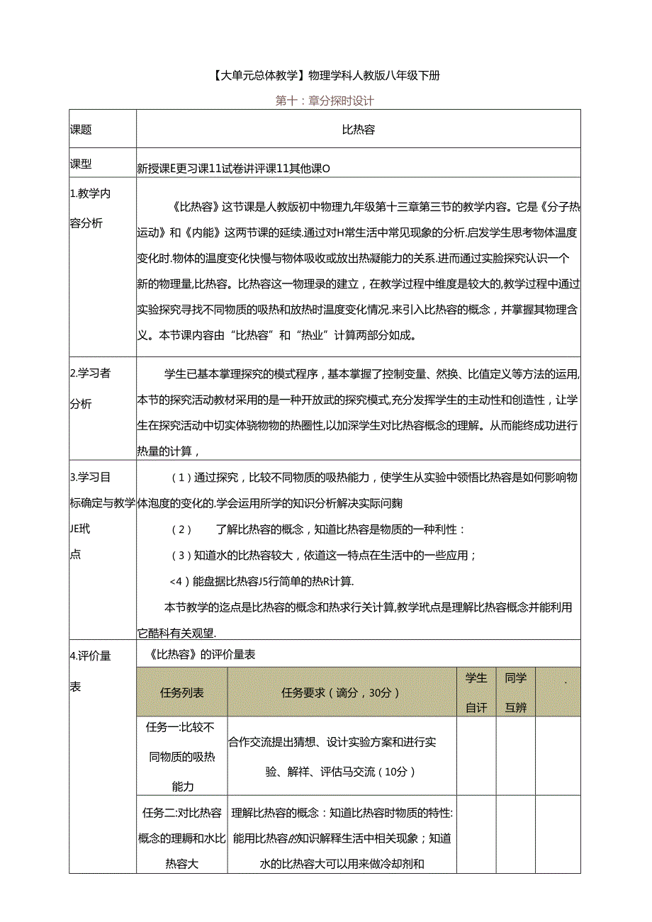 【大单元教学】13.3教学设计：比热容教学设计 九年级全一册第十三章《内能》大单元整体设计（人教版）.docx_第1页