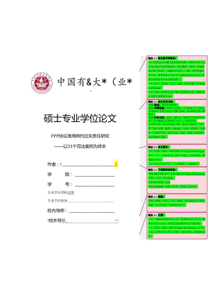 中国矿业大学（北京）文法学院-法律-硕士专业学位论文模板.docx