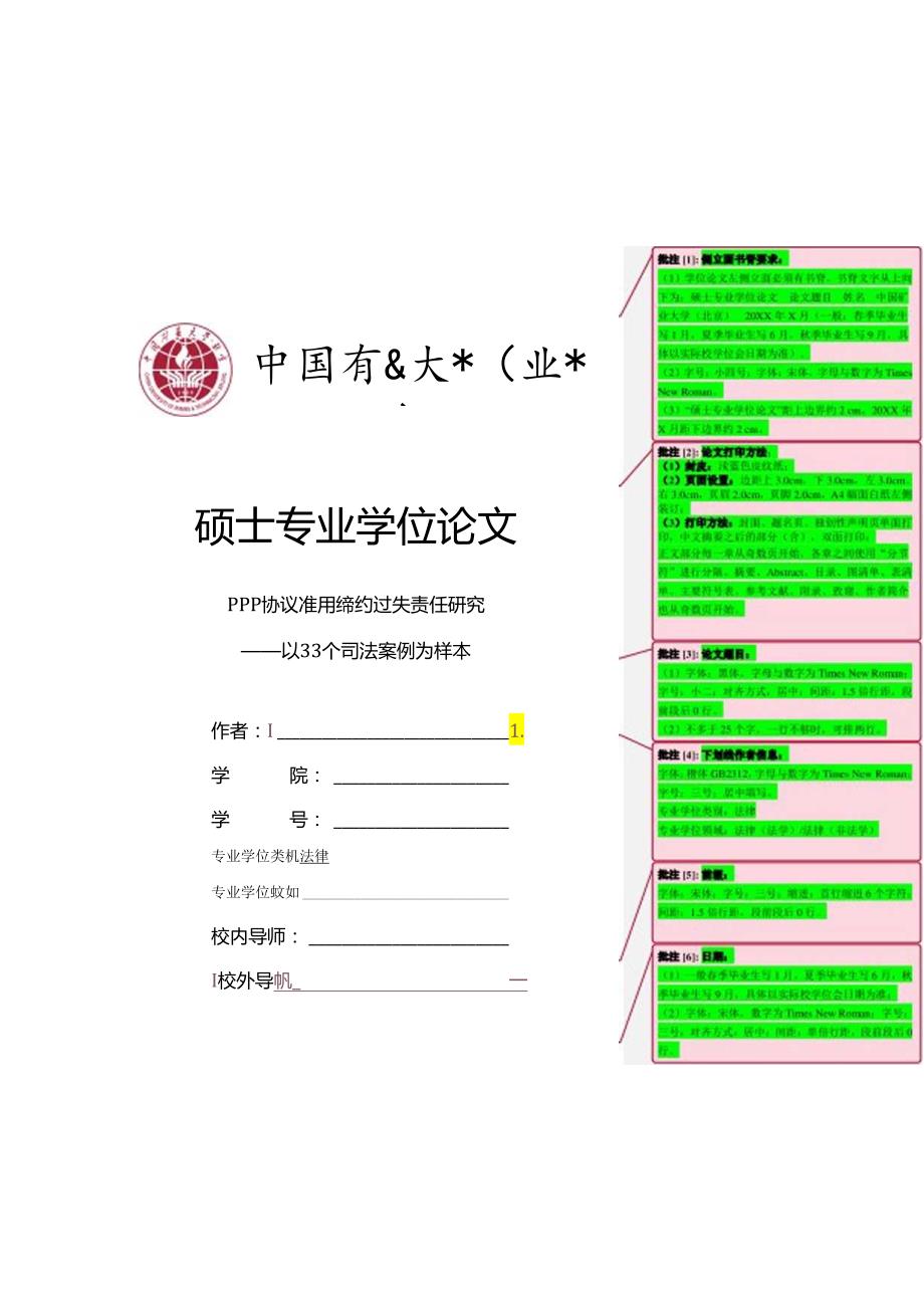 中国矿业大学（北京）文法学院-法律-硕士专业学位论文模板.docx_第1页