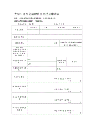 大学引进社会捐赠资金奖励金申请表.docx