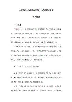 中国现代人体工程学家具设计的启示与发展椅子为例.docx