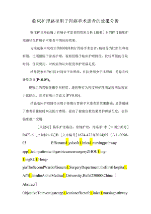 临床护理路径用于胃癌手术患者的效果分析.docx