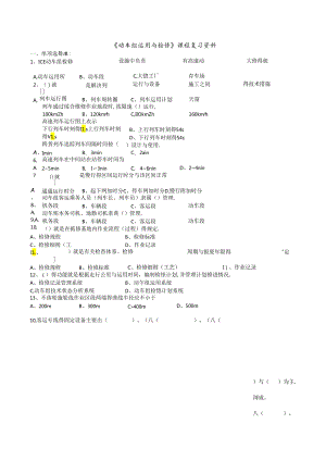 动车组运用与检修.docx