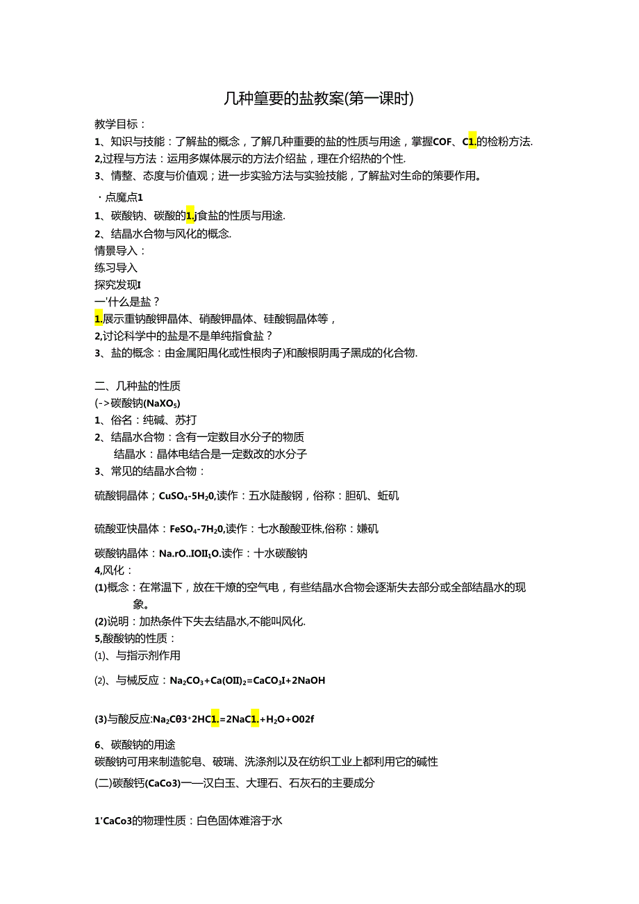 几种重要的盐教案.docx_第1页