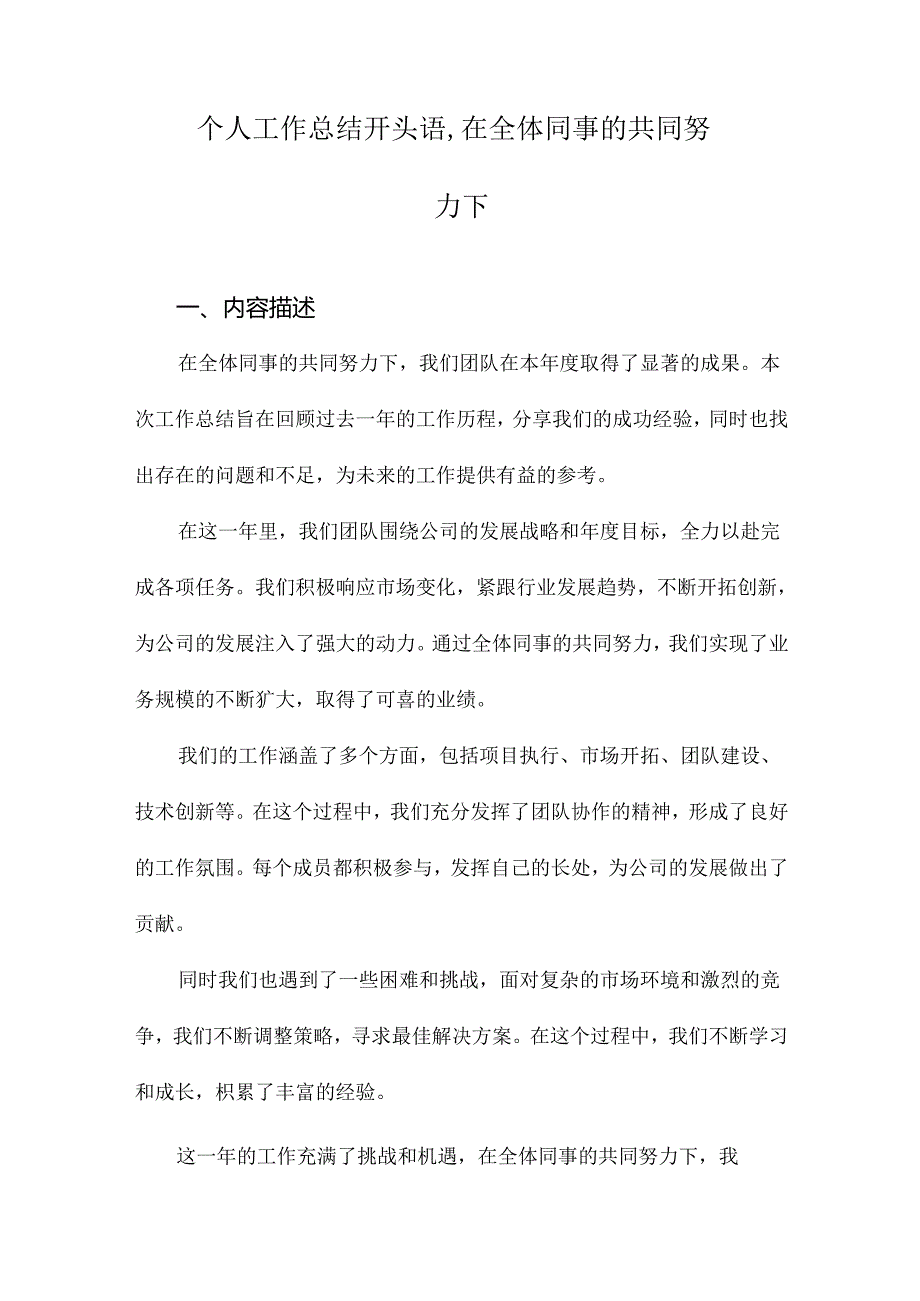 个人工作总结开头语,在全体同事的共同努力下.docx_第1页