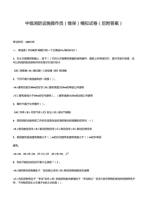 中级消防设施操作员(维保)模拟试卷及答案.docx