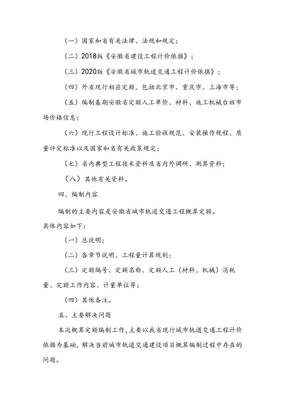 《安徽省城市轨道交通工程概算定额》编制说明.docx_第2页