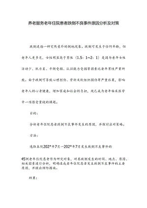 养老服务老年住院患者跌倒不良事件原因分析及对策.docx